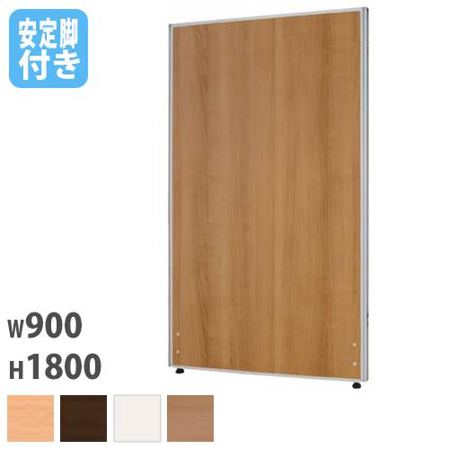 パーテーション 幅900×高さ1800mm 安定脚 仕切り パーティション Z-1809M-OSL