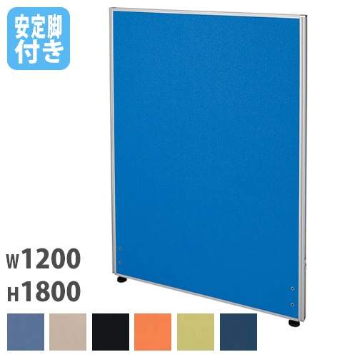 パーテーション 幅1200×奥行32×高さ1800mm 安定脚 仕切り パーティション Z-1812C-OSL
