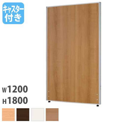 パーテーション 幅1200×高さ1800mm キャスター脚 仕切り パーティション Z-1812M-CAS