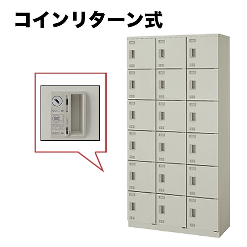 ロッカー 18人用 コインリターン錠 パーソナルロッカー スチール