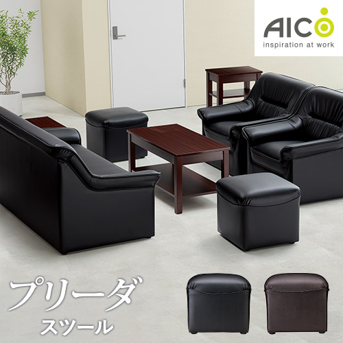 プリーダ 応接家具（AICO）の通販 オフィス家具・インテリア家具の