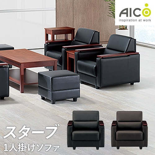 ライオン事務器 LION アームチェア 応接ソファ S-421AC（商品番号：li