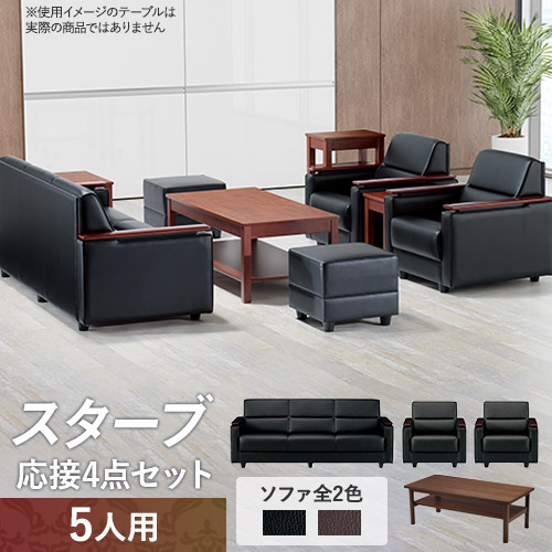 応接セット 4点セット 5人用 応接ソファ 3人用 ×1 + 応接ソファ 1人用