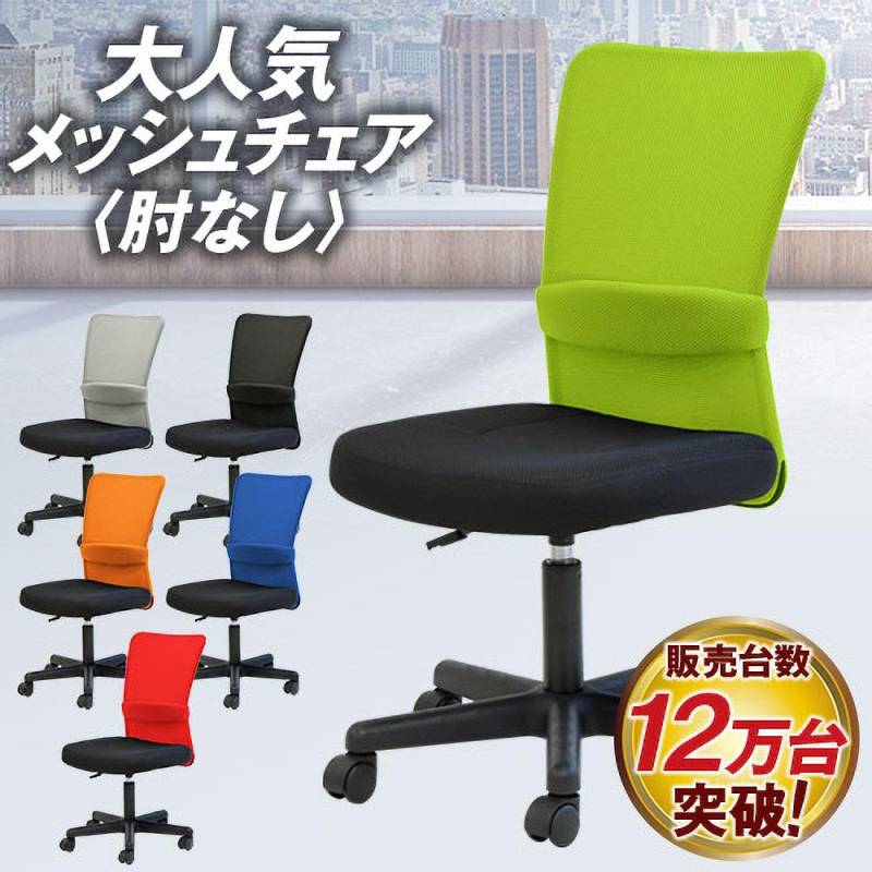 メッシュチェア パソコンチェア 肘なし QUE-1