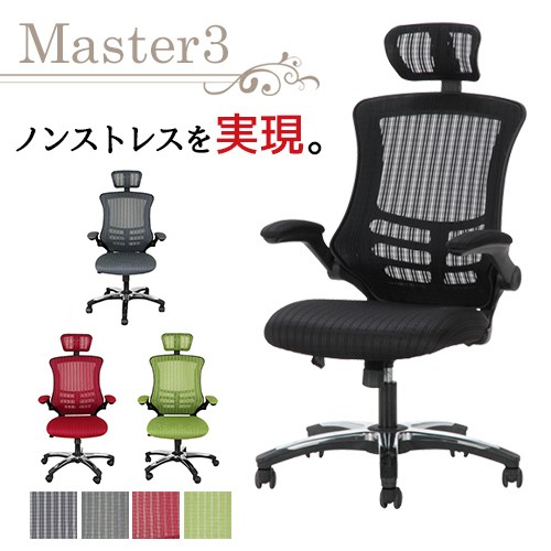 マスター3 オフィスチェア メッシュチェア パソコンチェア デスクチェア ZP-805