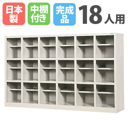 シューズボックス 18人用 6列3段 中棚付 オープンタイプ SR-1863-TNG