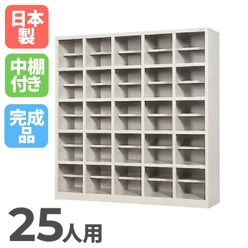 シューズボックス 下駄箱 25人用 SR-2555A