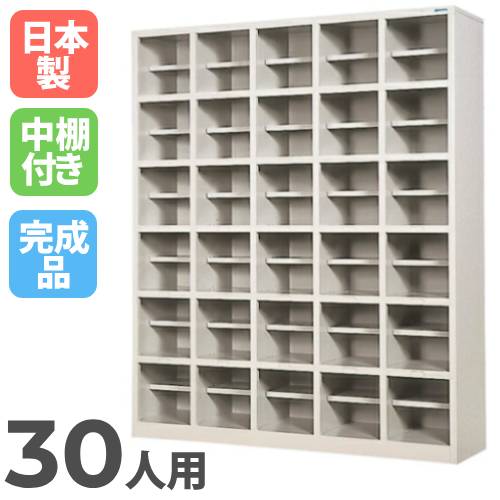 シューズボックス 下駄箱 30人用 SR-3056A