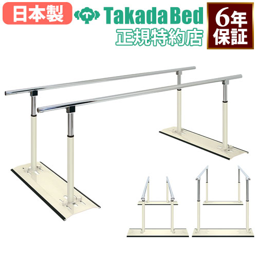 平行棒 250cm 300cm 支持台 歩行訓練 TB-1078-01（商品番号：7-tb-1078 