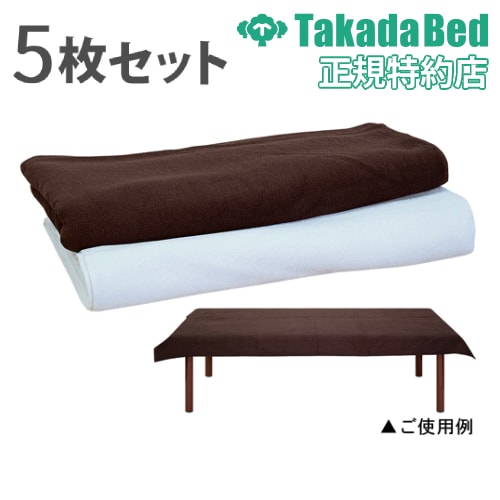 タオルシーツ 5枚セット 業務用 タオルケット 毛布 ブランケット ひざ掛け エステタオル サロンタオル 整体院 美容院 美容室 エステ タオル おしゃれ TB-66S 高田ベッド 通販