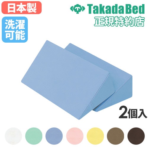 体位変換クッション 2点セット 床ずれ防止クッション 三角クッション 床ずれ クッション TB-77-69