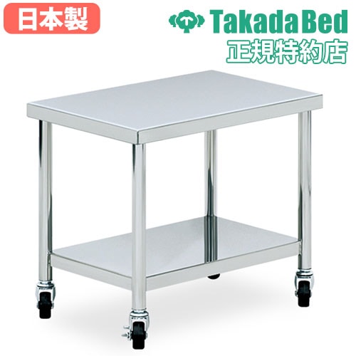 ステンレスワゴン 高田ベッド 奥行30cm 2段 キャスター付き TB-94