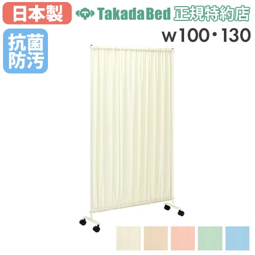 スクリーン パーテーション 高田ベッド 幅160 190cm TB-991-02（商品