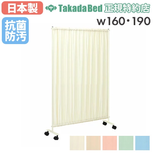 スクリーン パーテーション 高田ベッド 2連 幅200cm TB-992（商品番号
