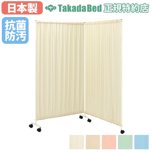 スクリーン パーテーション 高田ベッド 2連 幅200cm TB-992（商品番号