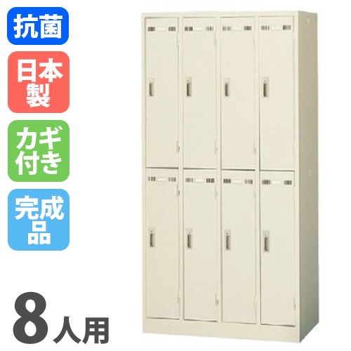 ロッカー 8人用 シリンダー錠 スチールロッカー 更衣ロッカー SLK-8