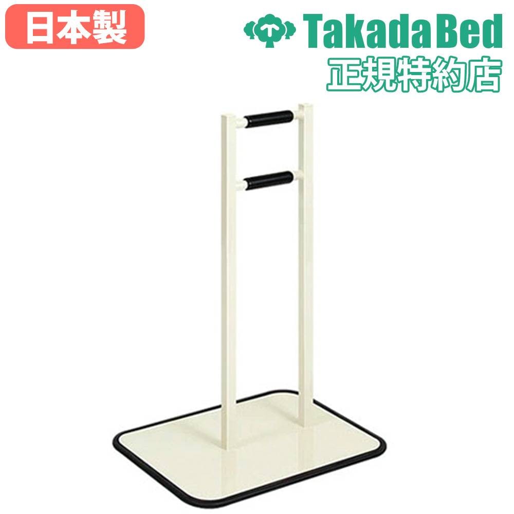 補助手すり 高田ベッド 立ち上がり補助 介護用 補助具 TB-1652（商品