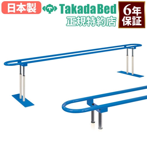 平行棒 高田ベッド 手すり リハビリ用品 歩行訓練 TB-1613（商品番号