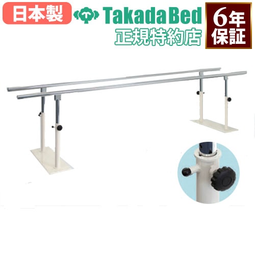 平行棒 150cm 200cm 日本製 激安 メーカー3年保証 支持台 歩行訓練