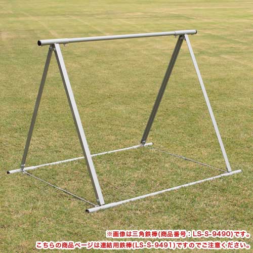 鉄棒のみご購入 連結用鉄棒 簡易式 連結用 鉄棒 鉄ぼう S-9491（商品番号：ls-s-9491