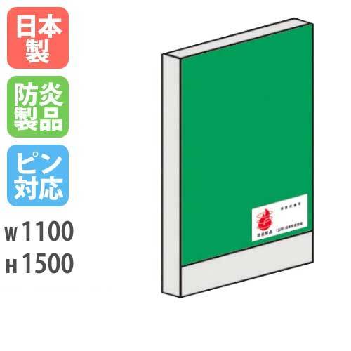 パーテーション 防炎 1311 幅1100×高さ1300mm 日本製 LPX-1311FP（商品