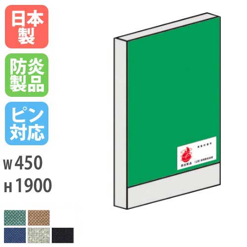 パーテーション 防炎 1904 幅450×高さ1900mm 日本製 LPX-1904FP
