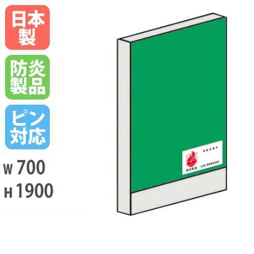 パーテーション 防炎 1907 幅700×高さ1900mm 日本製 LPX-1907FP