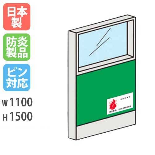 パーテーション 防炎 ガラス 1511 幅1100×高さ1500mm 日本製 LPX-PG1511FP
