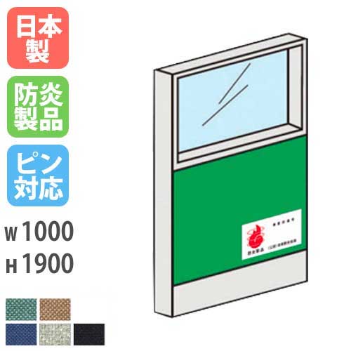 パーテーション 防炎 ガラス 1910 幅1000×高さ1900mm LPX-PG1910FP