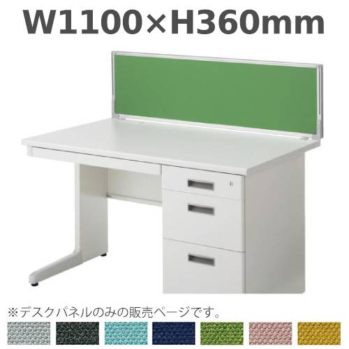 デスクパネル 幅1100mm ピン対応 日本製 デスクトップパネル DLP-113