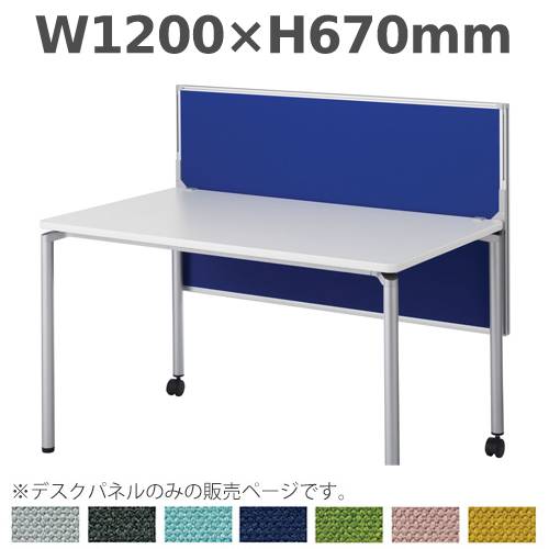 デスクパネル 幕板兼用 幅1200mm ピン対応 日本製 DLP-127