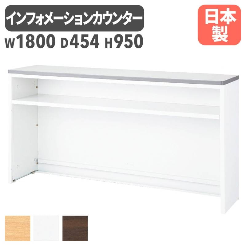 インフォメーションカウンター 幅1800mm W1800mm 日本製 受付台  NSH-18TWW