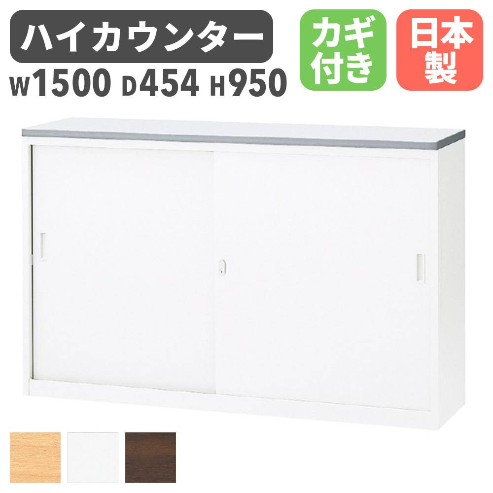 カウンター W1800×D460×H950mm 鍵付き 総扉タイプ ハイカウンター