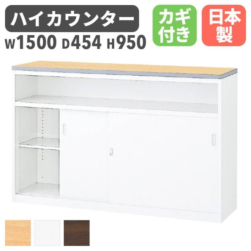 受付カウンター ハイカウンター 幅1500×奥行454×高さ950mm 生興 NSH-15UWW