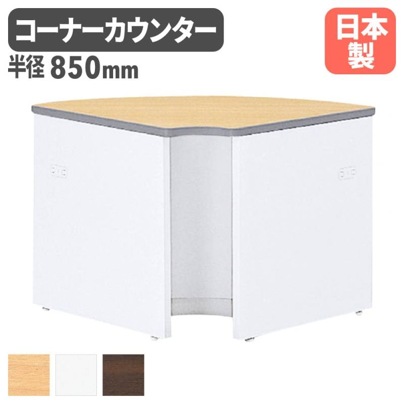 コーナーカウンター エントランス 受付台 記載台 ローカウンター NSL-71RWW