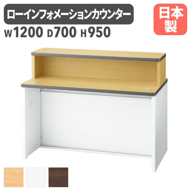 インフォメーションカウンター 幅1200mm W1200mm 日本製 受付  NSL-12TINWW