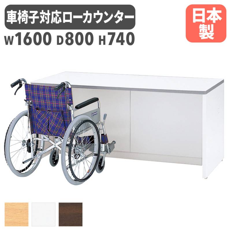 ローカウンター 幅1600mm 車椅子対応 ホワイト 配線ホール付 NSL-16FWW
