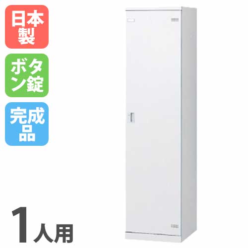 ロッカー 1人用 ボタン錠 ホワイト 更衣ロッカー SLBW-1-B