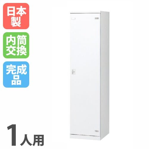 ロッカー 1人用 内筒交換錠 ホワイト 更衣ロッカー SLBW-1-T3
