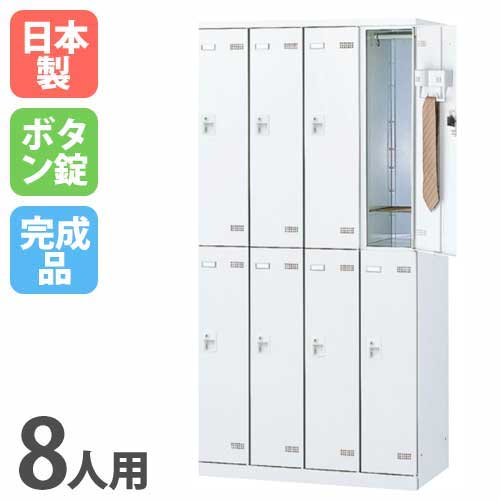 ロッカー 8人用 ボタン錠 ホワイト 更衣ロッカー SLBW-8-B