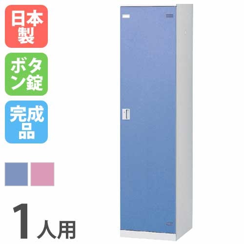 ロッカー 1人用 ボタン錠 カラー扉 更衣ロッカー SLB-1-B