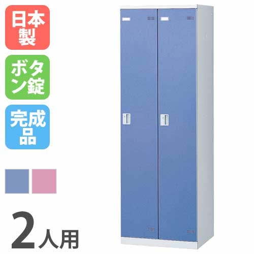 ロッカー 2人用 ボタン錠 カラー扉 更衣ロッカー SLB-2-B