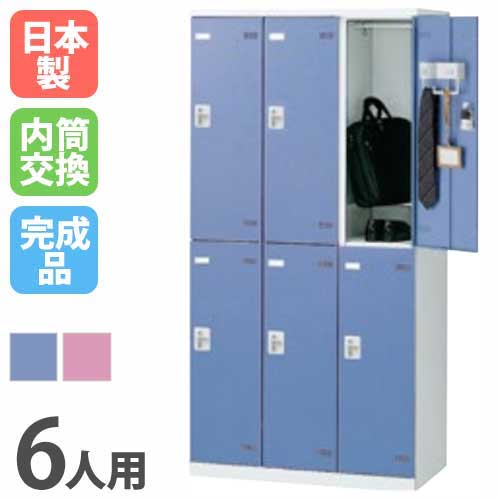 ロッカー 6人用 内筒交換錠 カラー扉 更衣ロッカー SLB-6-T