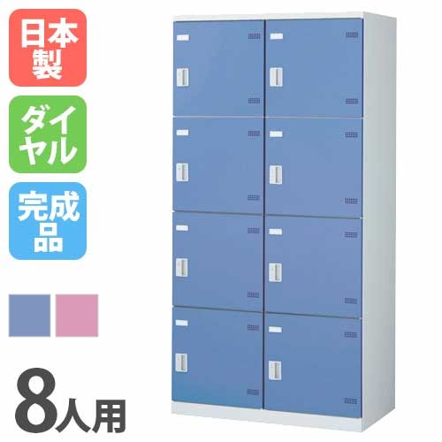 ロッカー 8人用ワイド ダイヤル錠 カラー扉 更衣ロッカー SLB-8W-D