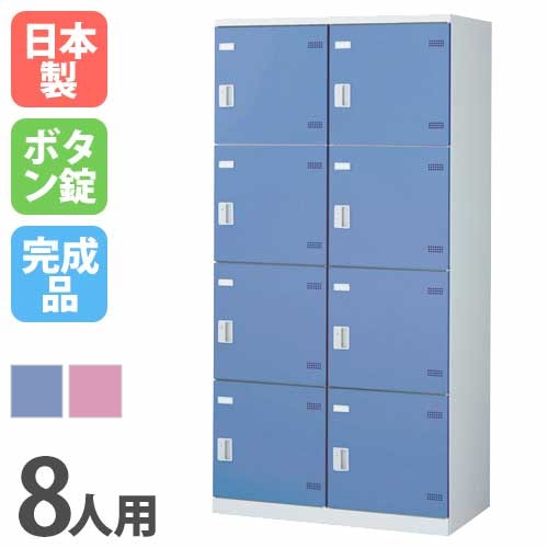 ロッカー 8人用ワイド ボタン錠 カラー扉 更衣ロッカー SLB-8W-B