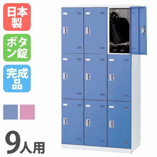 ロッカー 9人用 ボタン錠 カラー扉 更衣ロッカー SLB-9-B
