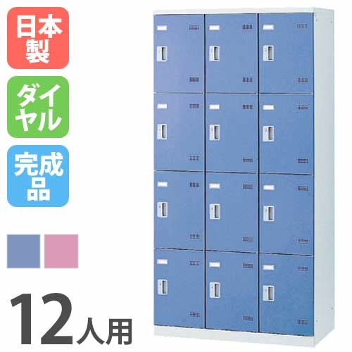 ロッカー 12人用 ダイヤル錠 カラー扉 更衣ロッカー SLB-12-D（商品 