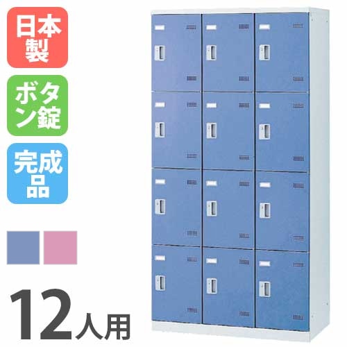 ロッカー 12人用 ボタン錠 カラー扉 更衣ロッカー SLB-12-B