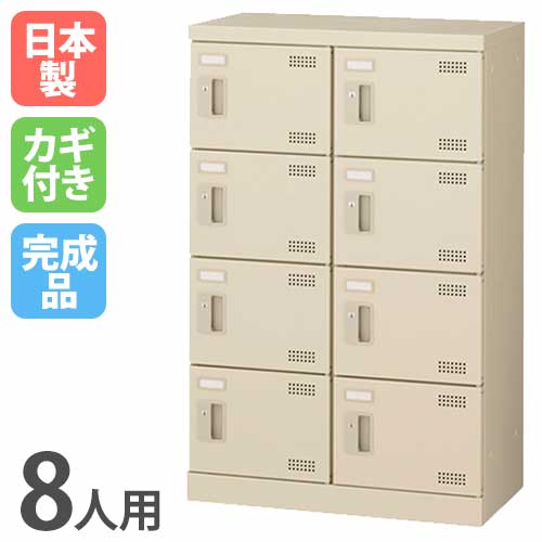 シューズロッカー 8人用 2列4段 シリンダー錠 鍵付き SLB-M8-S2