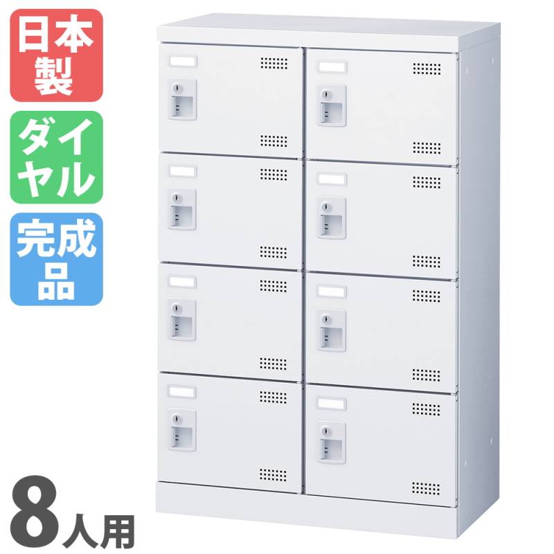 シューズロッカー 8人用 2列4段 ダイヤルロッカー 鍵付き SLBW-M8-D3